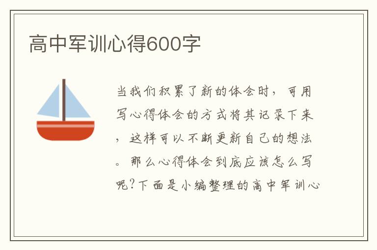 高中軍訓(xùn)心得600字