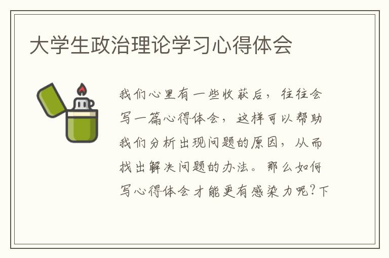 大學(xué)生政治理論學(xué)習(xí)心得體會(huì)