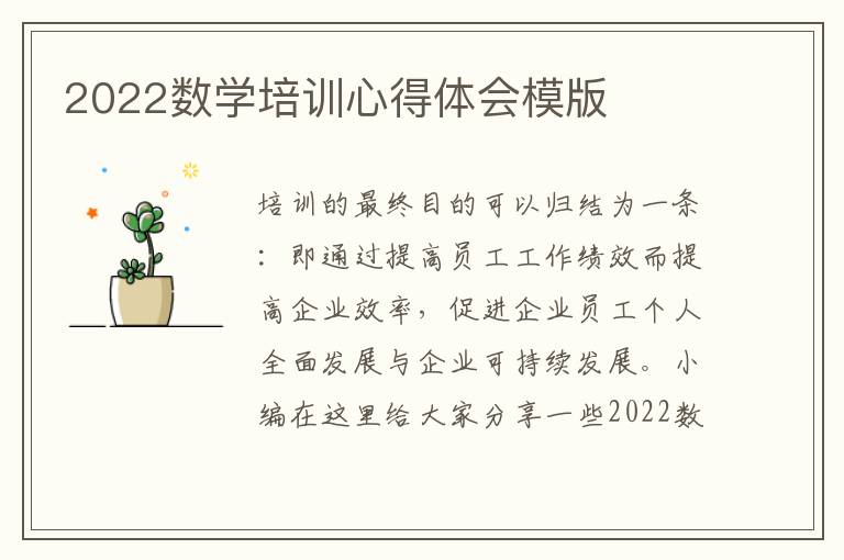 2022數(shù)學(xué)培訓(xùn)心得體會模版