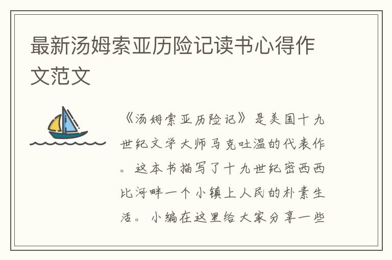 最新湯姆索亞歷險(xiǎn)記讀書心得作文范文