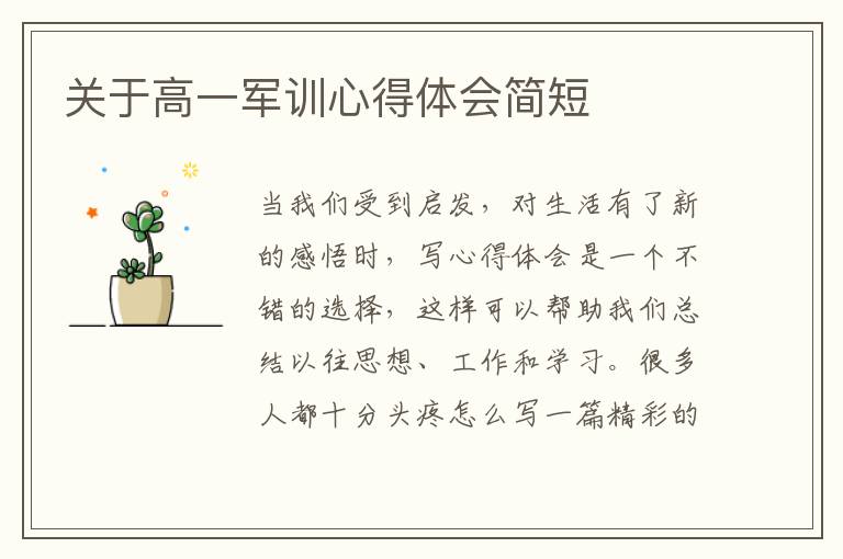 關于高一軍訓心得體會簡短