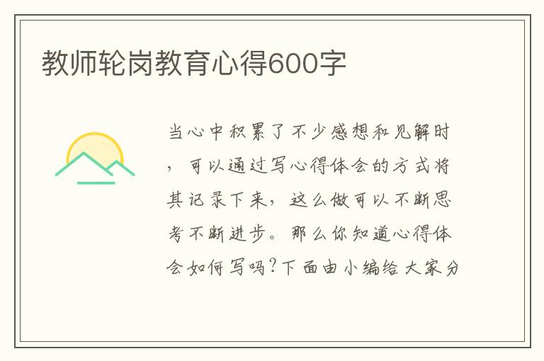 教師輪崗教育心得600字