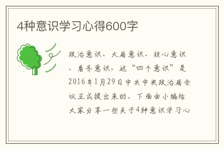 4種意識學(xué)習(xí)心得600字