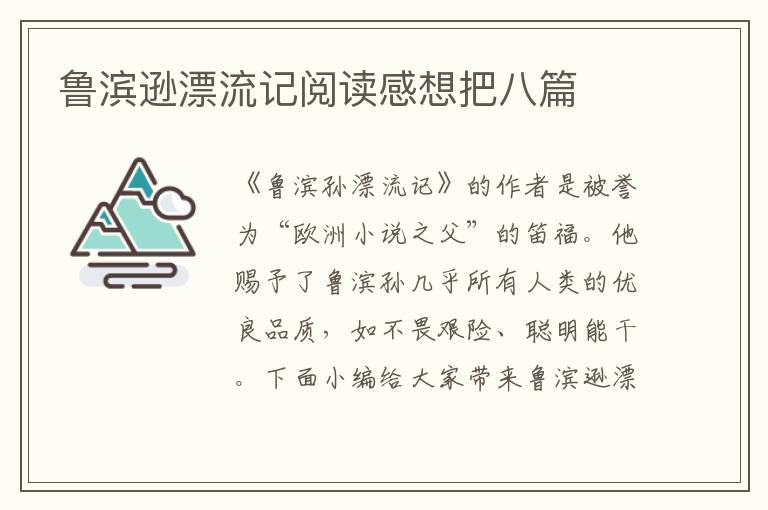 魯濱遜漂流記閱讀感想把八篇