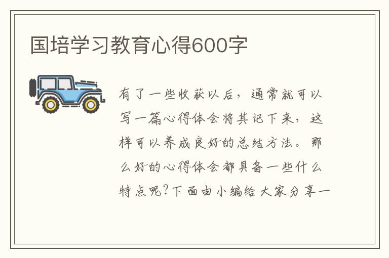 國培學(xué)習(xí)教育心得600字