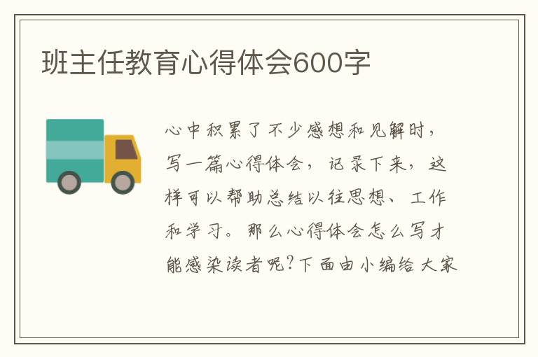 班主任教育心得體會(huì)600字