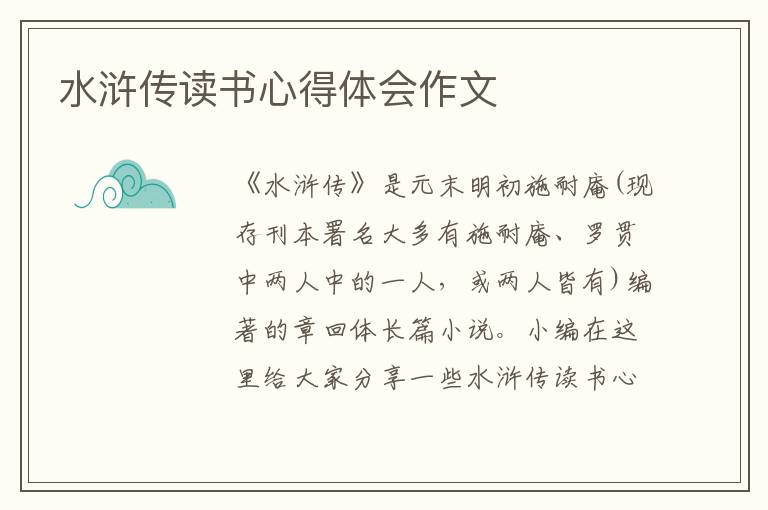 水滸傳讀書心得體會(huì)作文