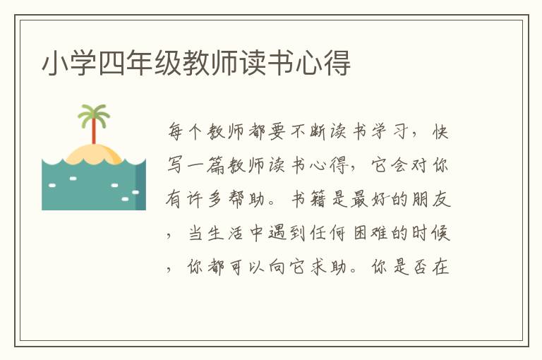 小學(xué)四年級(jí)教師讀書(shū)心得