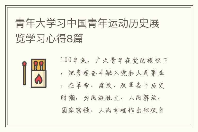 青年大學(xué)習(xí)中國青年運動歷史展覽學(xué)習(xí)心得8篇