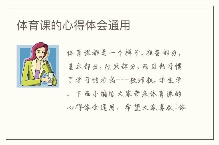 體育課的心得體會(huì)通用