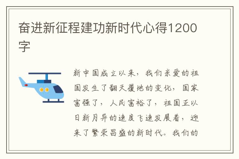 奮進(jìn)新征程建功新時(shí)代心得1200字