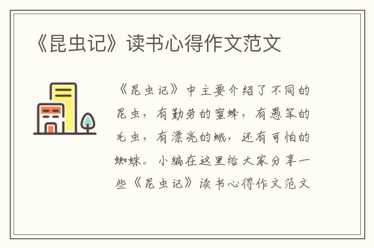 《昆蟲記》讀書心得作文范文