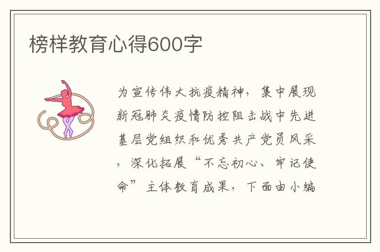 榜樣教育心得600字