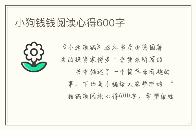 小狗錢錢閱讀心得600字