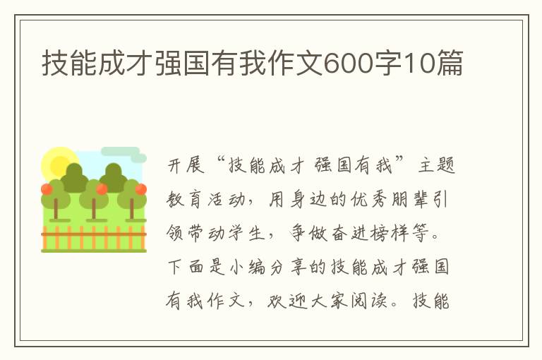 技能成才強國有我作文600字10篇