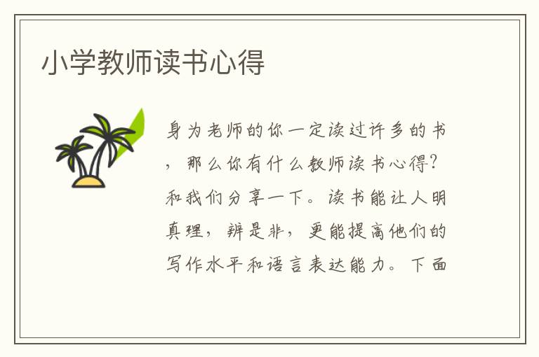 小學(xué)教師讀書(shū)心得