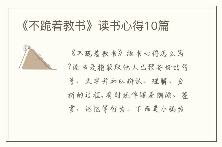 《不跪著教書》讀書心得10篇