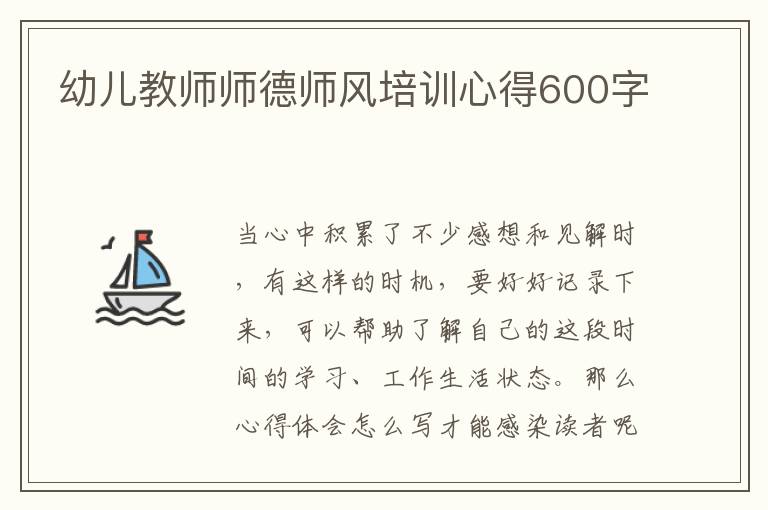 幼兒教師師德師風(fēng)培訓(xùn)心得600字