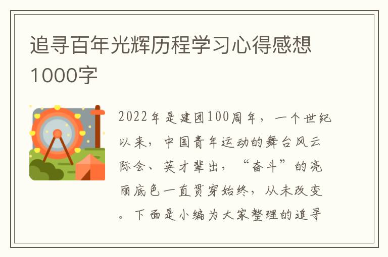 追尋百年光輝歷程學(xué)習(xí)心得感想1000字