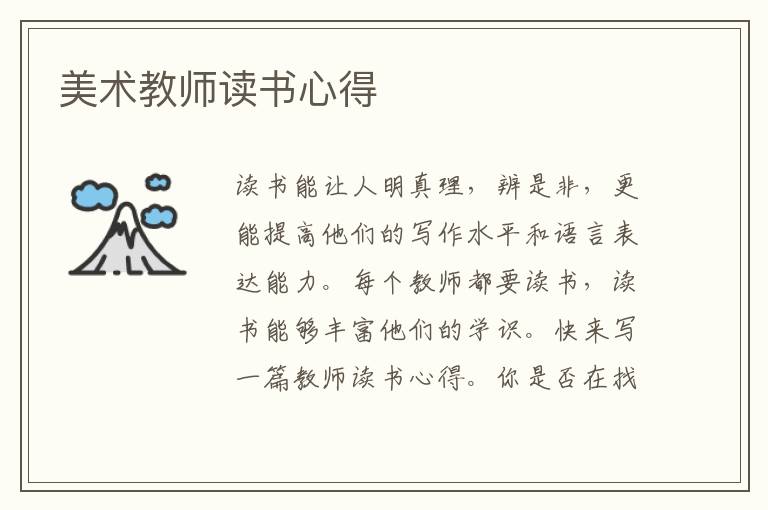 美術(shù)教師讀書心得