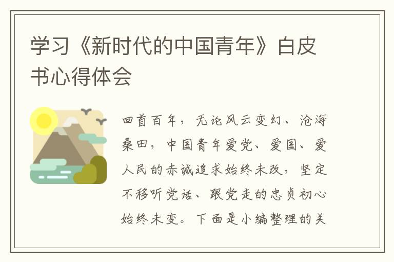 學(xué)習(xí)《新時代的中國青年》白皮書心得體會