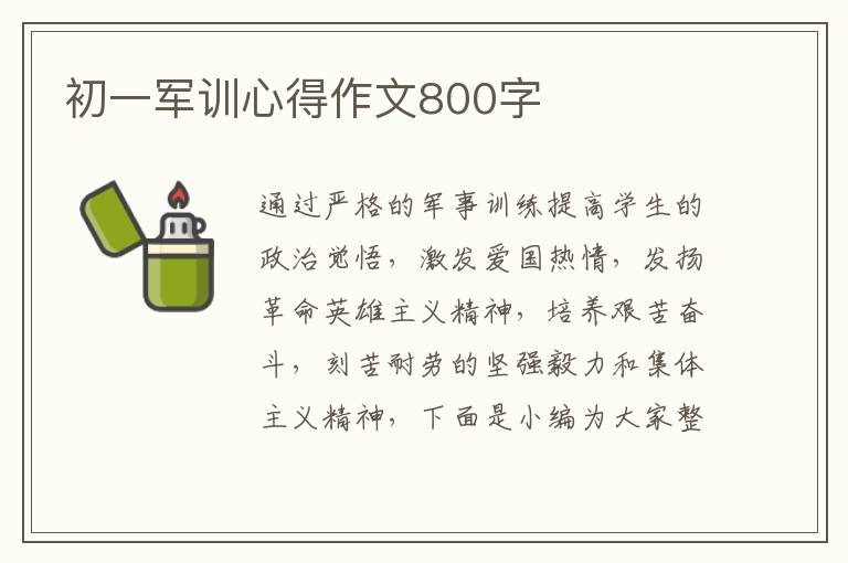 初一軍訓(xùn)心得作文800字