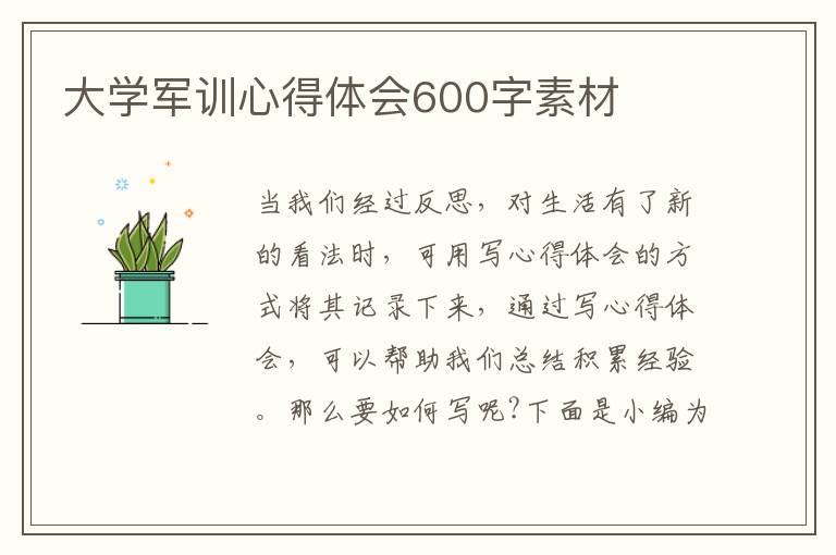 大學(xué)軍訓(xùn)心得體會(huì)600字素材