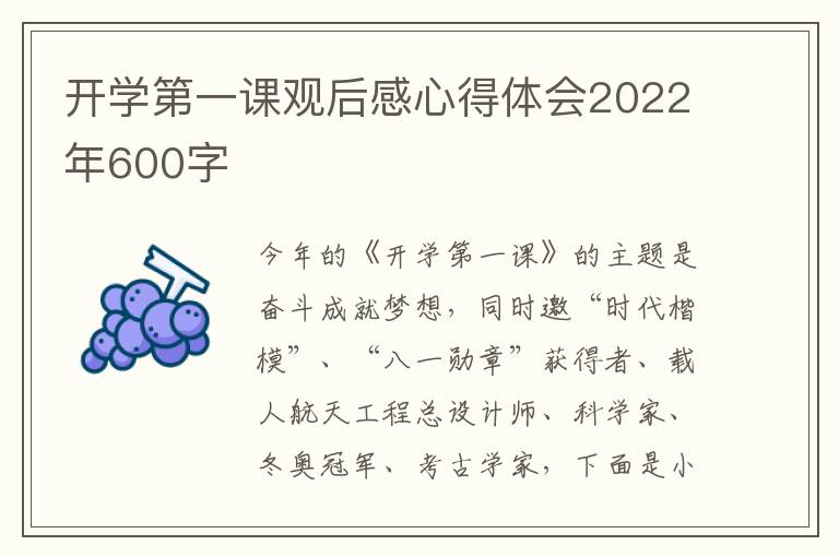 開學(xué)第一課觀后感心得體會2022年600字