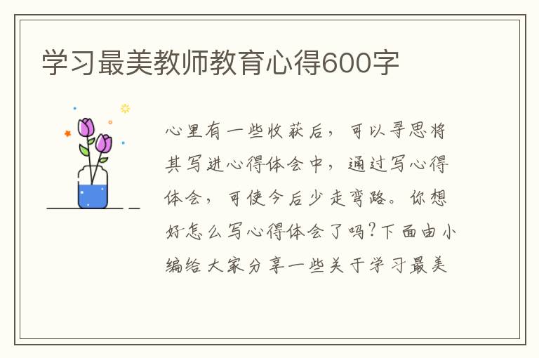 學(xué)習(xí)最美教師教育心得600字