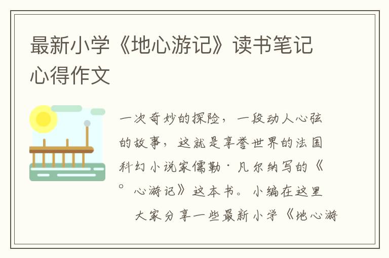 最新小學(xué)《地心游記》讀書(shū)筆記心得作文