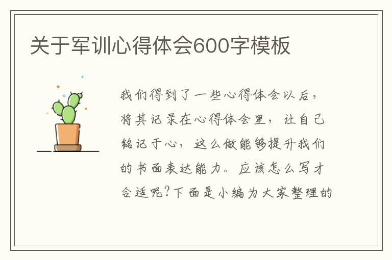 關于軍訓心得體會600字模板