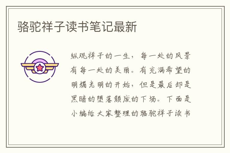 駱駝祥子讀書(shū)筆記最新