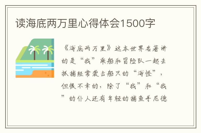 讀海底兩萬里心得體會1500字