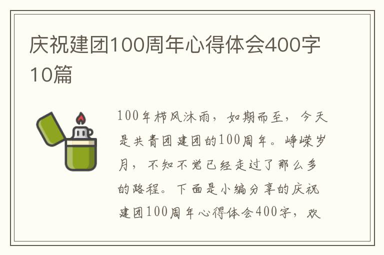 慶祝建團(tuán)100周年心得體會(huì)400字10篇