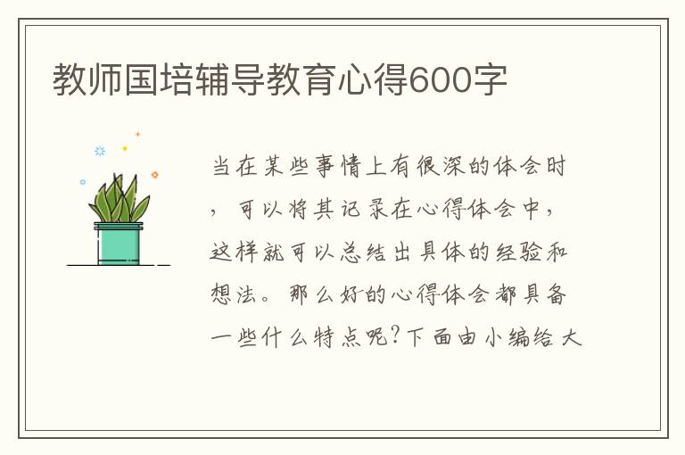 教師國培輔導(dǎo)教育心得600字