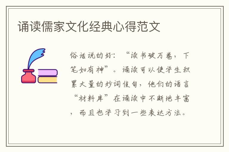 誦讀儒家文化經(jīng)典心得范文