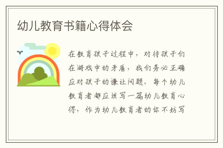 幼兒教育書籍心得體會(huì)