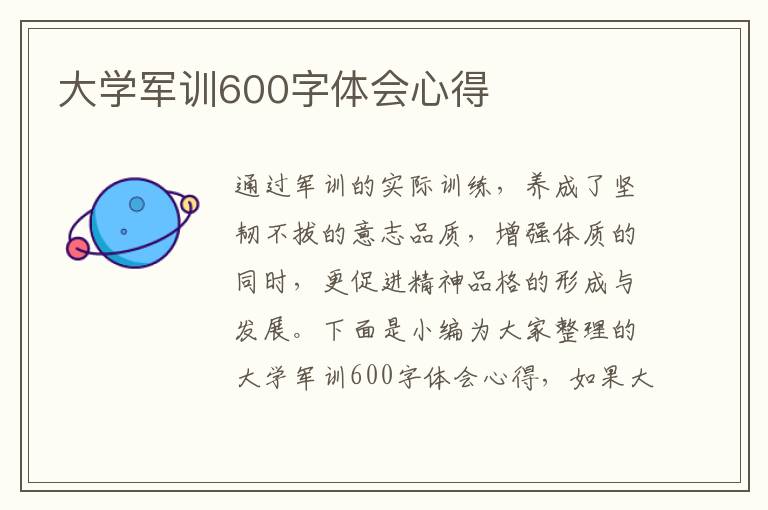 大學軍訓600字體會心得