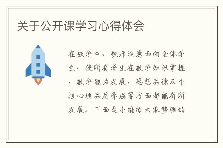 關(guān)于公開課學(xué)習(xí)心得體會