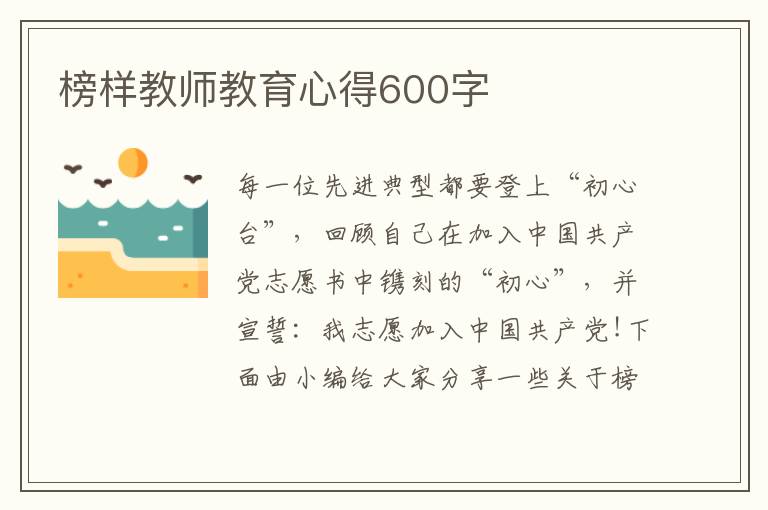 榜樣教師教育心得600字