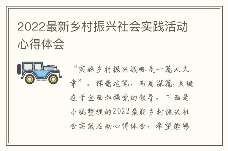 2022最新鄉(xiāng)村振興社會實踐活動心得體會