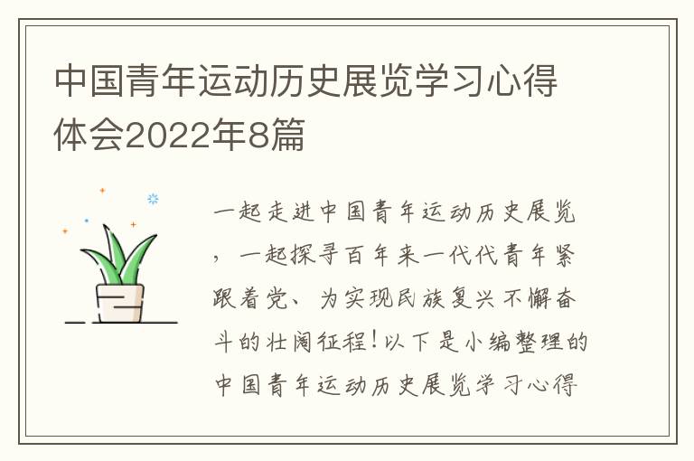 中國(guó)青年運(yùn)動(dòng)歷史展覽學(xué)習(xí)心得體會(huì)2022年8篇