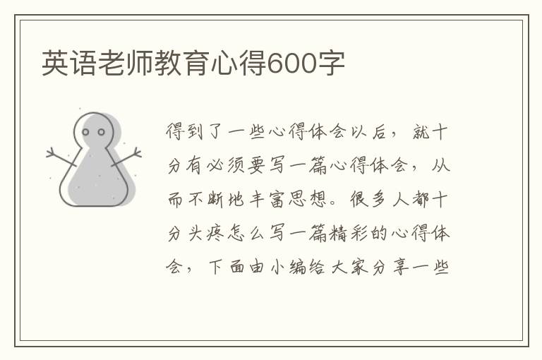 英語老師教育心得600字