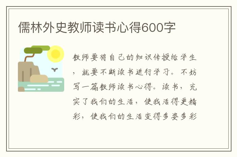 儒林外史教師讀書心得600字