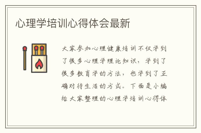 心理學(xué)培訓(xùn)心得體會最新