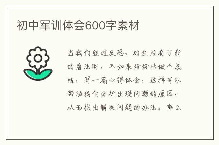 初中軍訓(xùn)體會(huì)600字素材