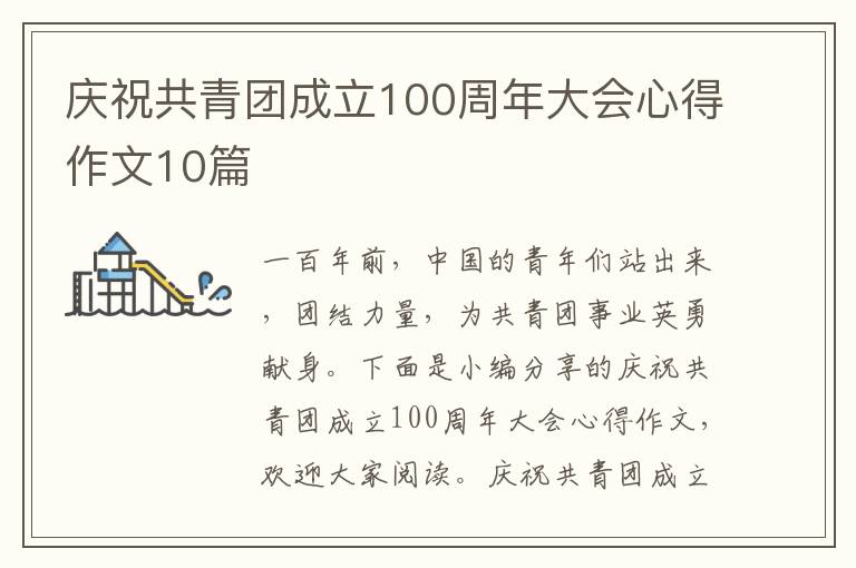 慶祝共青團(tuán)成立100周年大會(huì)心得作文10篇