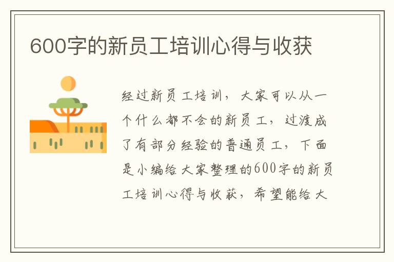 600字的新員工培訓(xùn)心得與收獲