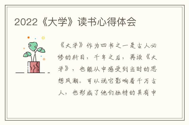 2022《大學(xué)》讀書心得體會