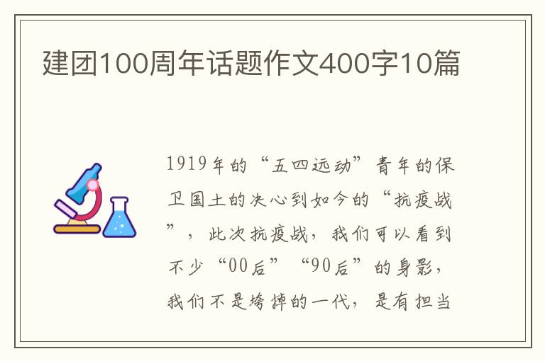 建團(tuán)100周年話題作文400字10篇